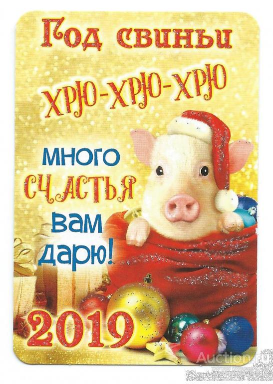 Календарь карманный. Россия.2019. Год свиньи."ХРЮ-ХРЮ-ХРЮ. Много счастья Вам дарю!"