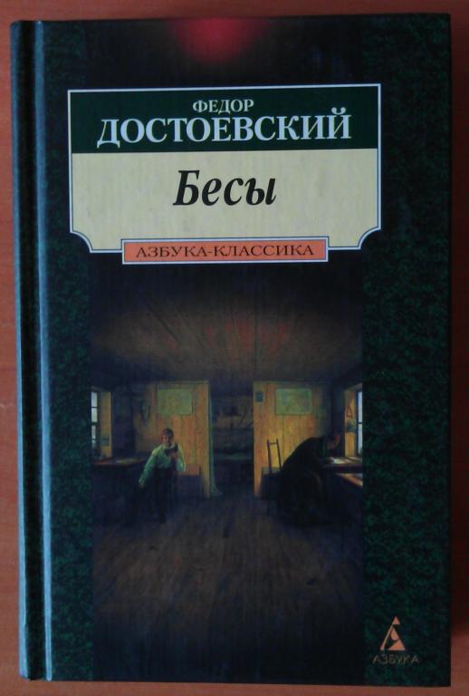 Бесы достоевский картина