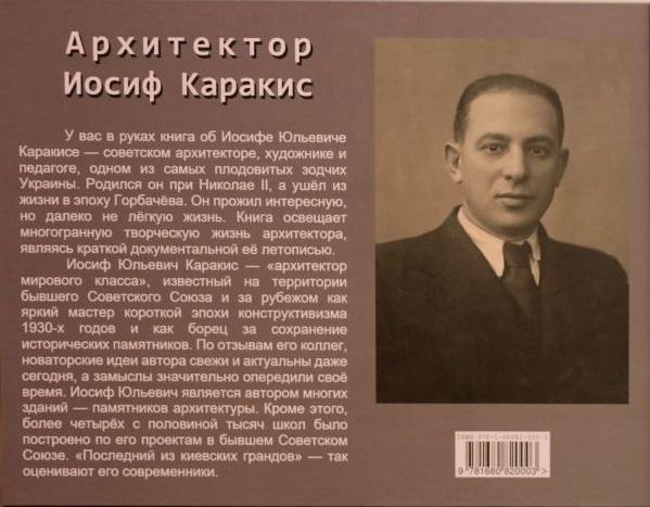 Иосиф кошелевич википедия. Иосиф Каракис. Иосиф Юльевич Каракис. Иосиф Каракис Архитектор. Архитектор Иосиф Каракис книга.