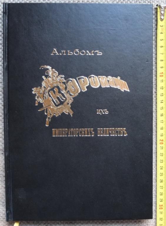 книга Альбом коронаций их Императорских Величий,царская Россия, репринт