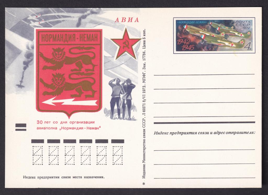 1972г. 30-летие французского истребительного авиаполка "Нормандия-Неман". №7