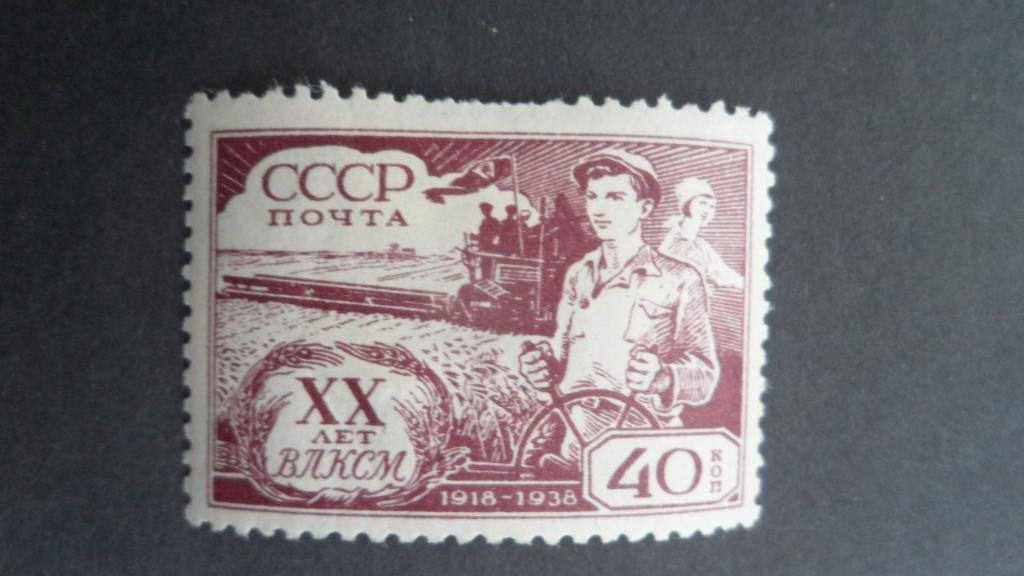 Марка был хороший. СССР 1938. 40 Лет ВЛКСМ марка. 250 Лет 40 копеек марка. Марки посвященные 40 Комсомольской организации.