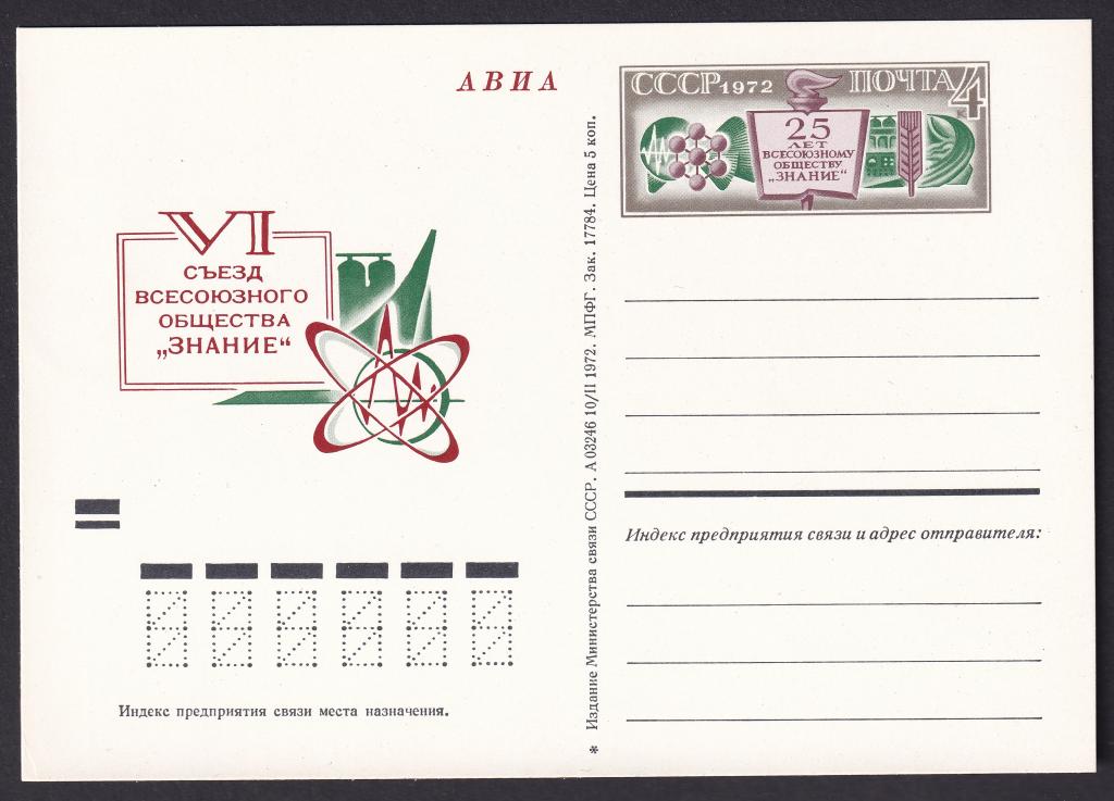 1972г. 25 лет Всесоюзному обществу "Знание". VI съезд общества. №5Ка