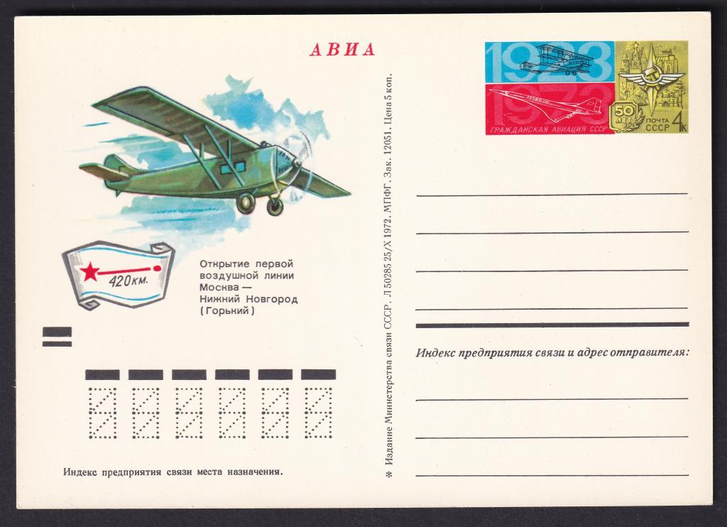 1973г. 50 лет гражданской авиации СССР. №8