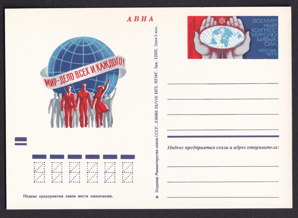 1973г. Всемирный конгресс миролюбивых сил. №12