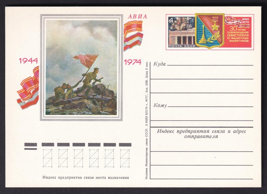 1974г. 30-летие освобождения Севастополя от фашистских захватчиков. №14