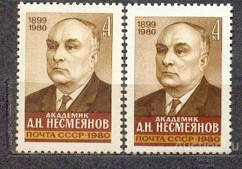 СССР 1980 СК 5072 ** НЕСМЕЯНОВ  на простой и люминесцентной бумаге УФ UV