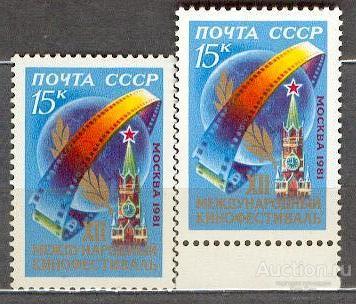 СССР 1981 СК 513 ** КИНОФЕСТИВАЛЬ КРЕМЛЬ  на простой и люминесцентной бумаге УФ UV