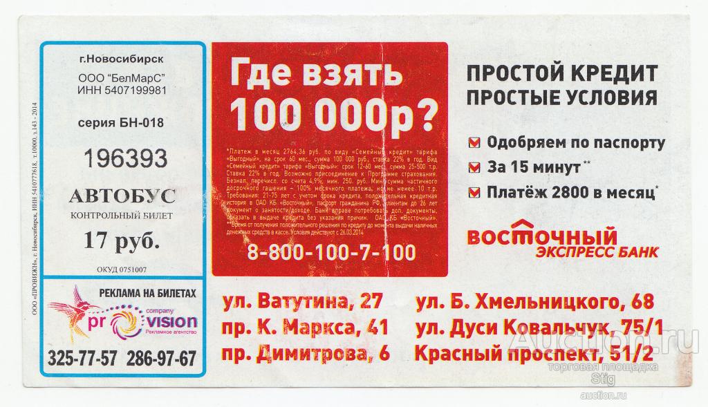 Билет в Новосибирск. Новосибирская билеты на автобус. Билет на автобус Симферополь. Билеты в кинотеатр новосибирск
