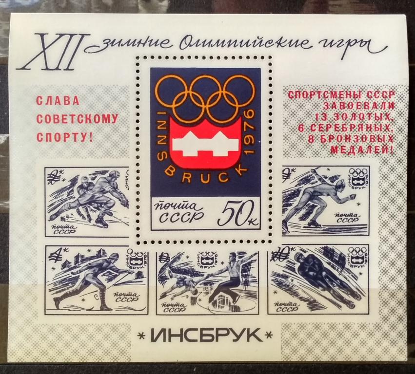 СССР Инсбрук 1976 Блок победн. 113**