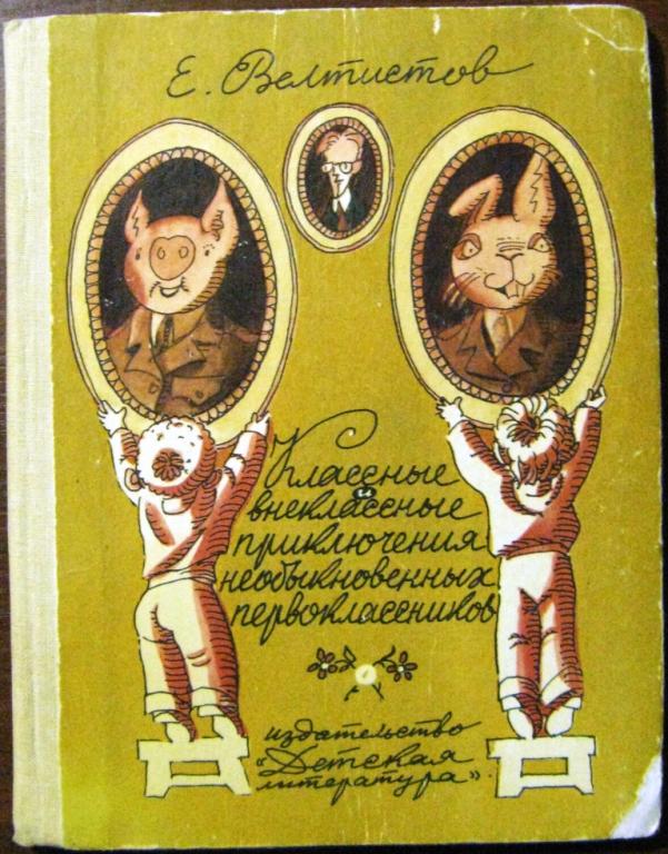 Б09.025 Е.ВЕЛТИСТОВ, КЛАССНЫЕ И ВНЕКЛАССНЫЕ ПРИКЛЮЧЕНИЯ НЕОБЫКНОВЕННЫХ ПЕРВОКЛАССНИКОВ, 1985