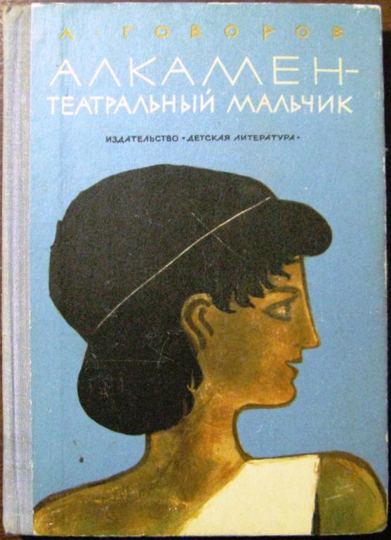 Б09:037 А.ГОВОРОВ, АЛКАМЕН-ТЕАТРАЛЬНЫЙ МАЛЬЧИК, ИСТОРИЧЕСКАЯ ПОВЕСТЬ, 1973