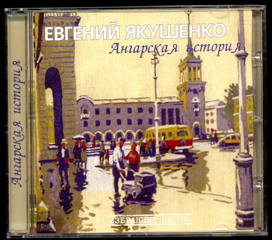 ЕВГЕНИЙ ЯКУШЕНКО Ангарская история 2006 лиц.