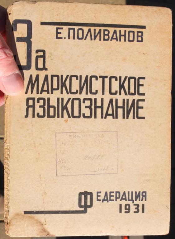 марксистская философия. ссср научные дискуссии. марксизм языкознания. е д поливанов. марксизм языкознания.
