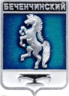 Бечинчинский , серия "Гербы Якутии" , клеймо 506