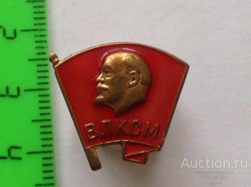 Знак Значок  СССР Комсомол ВЛКСМ винт