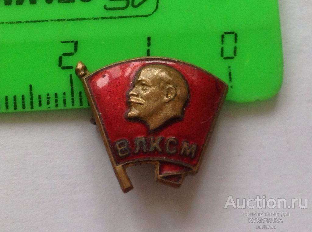 Знак Значок  СССР Комсомол ВЛКСМ