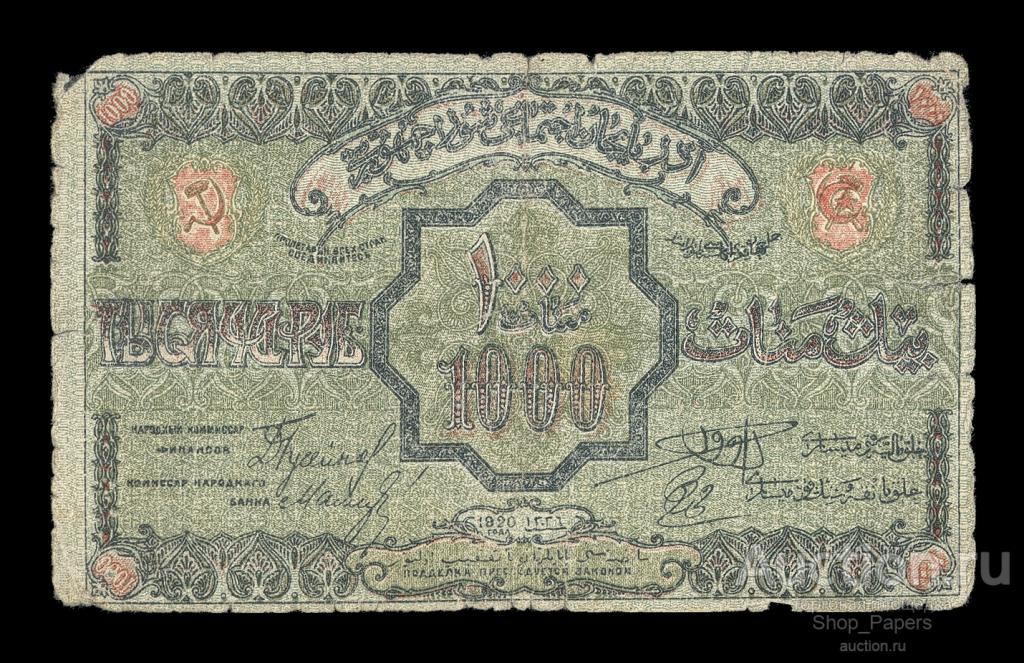 АЗЕРБАЙДЖАН 1000 рублей 1920 малый формат Серия УР тонкая бумага