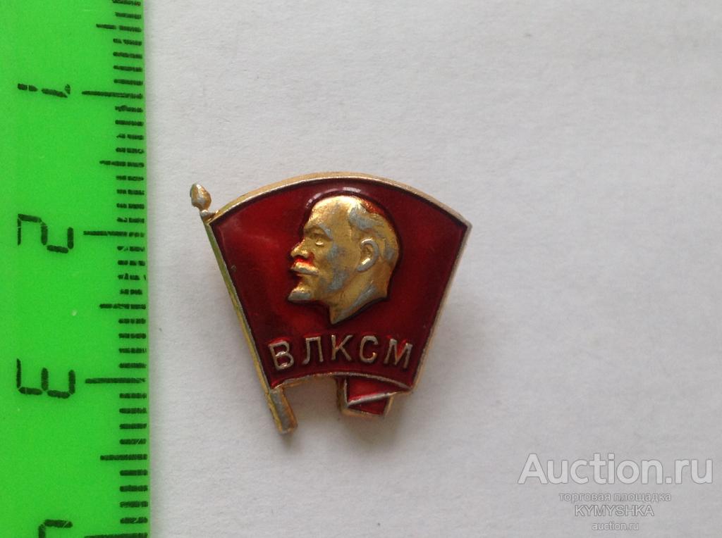 Знак Значок  СССР Комсомол ВЛКСМ