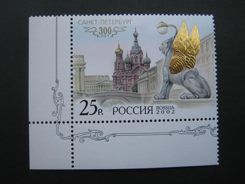 Марка 300 лет Санкт-Петербургу. Марка Санкт-Петербург 300 лет 2002. Почтовый блок 300 лет Санкт-Петербургу. 300 Лет Питеру.