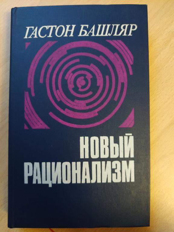 Башляр Гастон. Новый рационализм. 1987