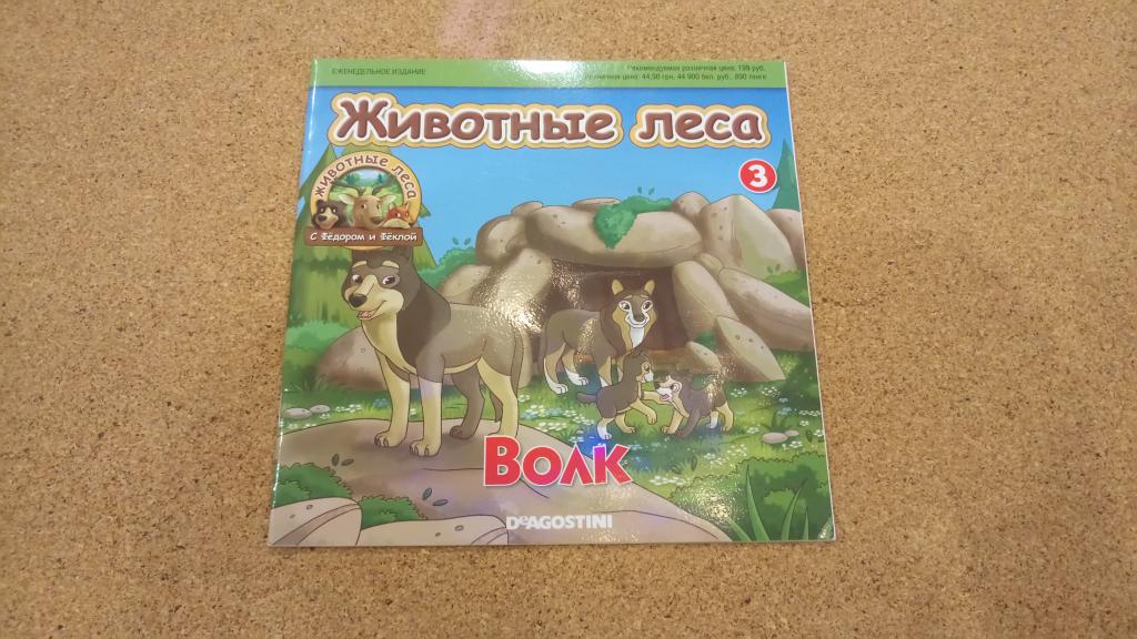 Журнал DeAgostini ДеФгостини. Животные леса № 3. Волк — покупайте на ...