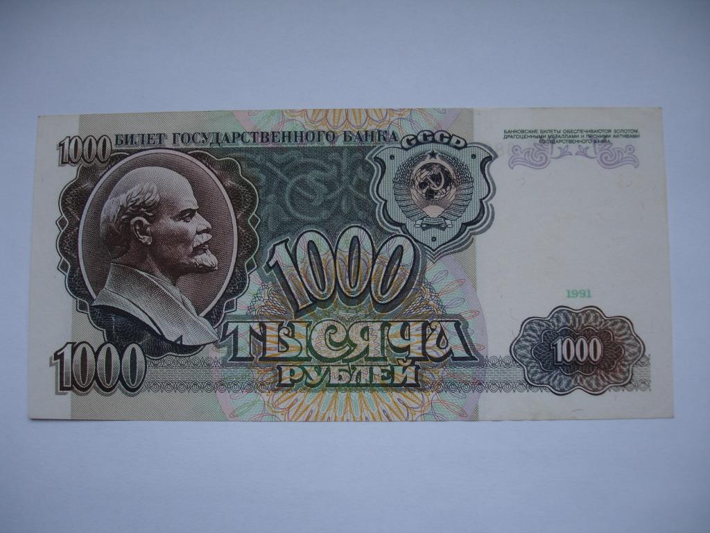 1000 рублей 1991. 1000 Рублей СССР. 1000 Советских рублей. 1000 Рублей СССР 1992.