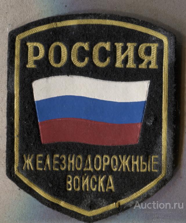 Россия  Шеврон нашивка Железнодорожные войска
