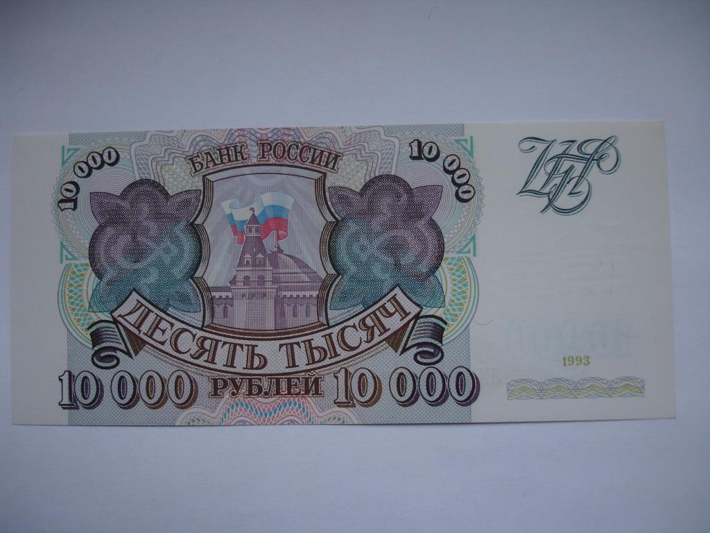 Д г 10000. 10000р 1993 год. 5000 10000 И 50000 рублей 1993 года без модификации. 10000р 1995г. Купюра 5000 1995г город.