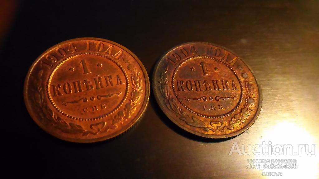 1 КОПЕЙКА 1904 г.СПБ Uns  2 штуки