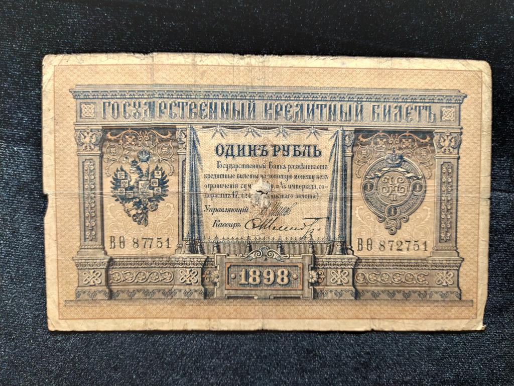 Купить Один Рубль 1898 Года Бумажный Цена