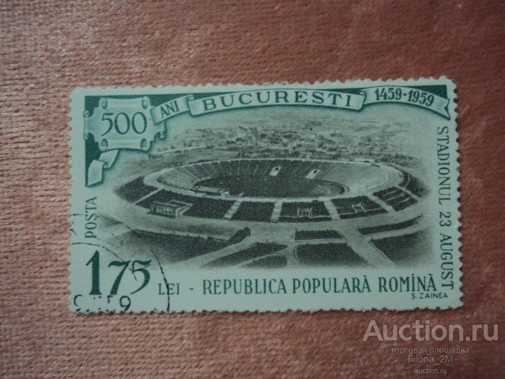 Марки.Румыния.1959 г.500-летие Бухареста.Стадион "23 августа".Mi # 1800.