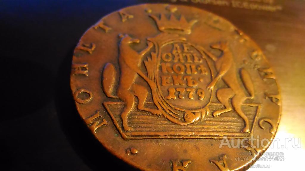 10 копеек 1779 г.КМ СИБИРЬ состояние AU- UNC