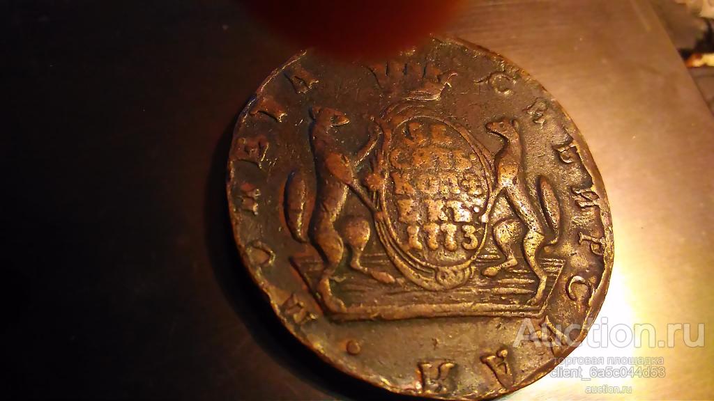 10 КОПЕЕК 1773 г. КМ СИБИРЬ состояние AU