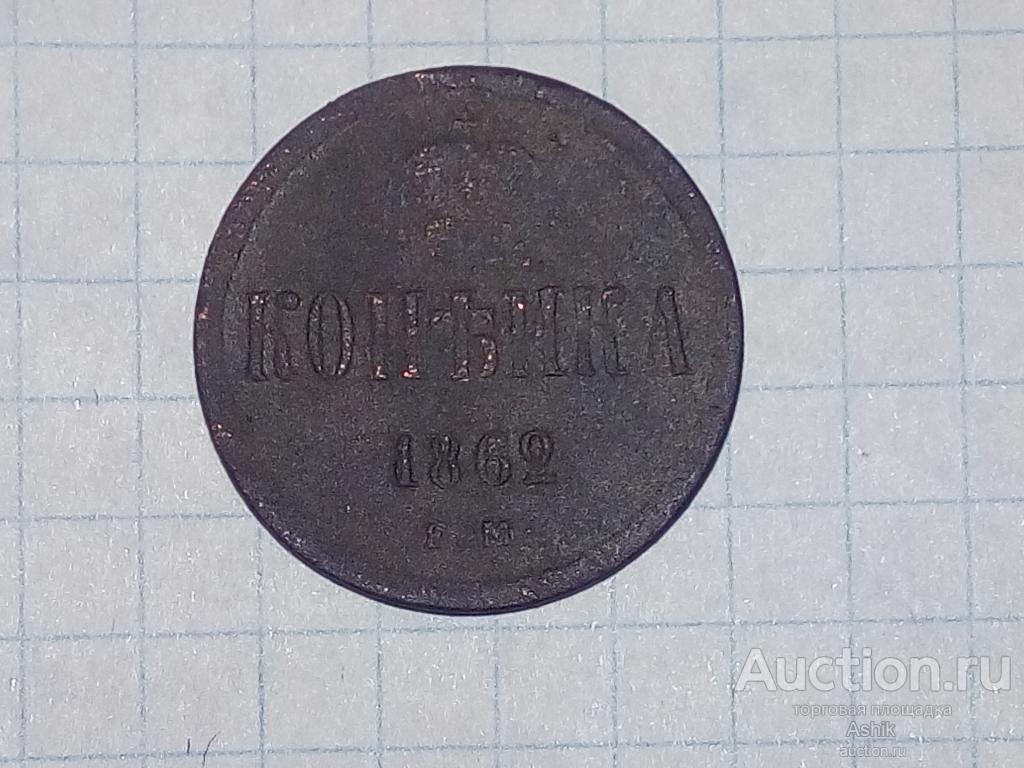 КОПЕЙКА ЕМ  1862г  #39