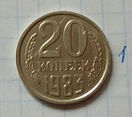 Монета СССР 20 КОП 1983 г