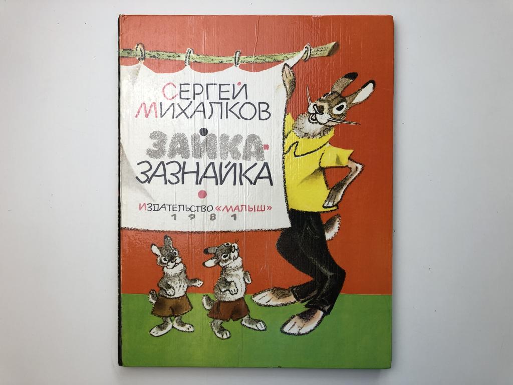 Зайка зазнайка картинки