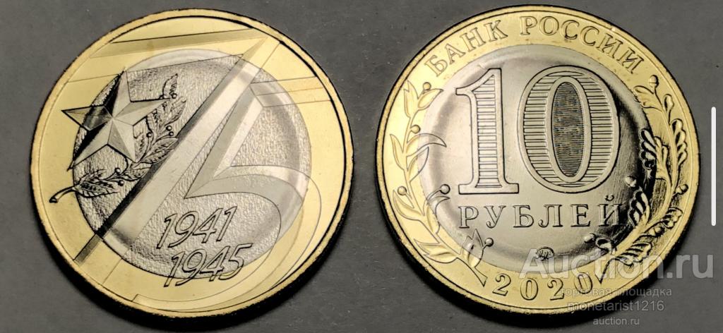 10 рублей 75 лет