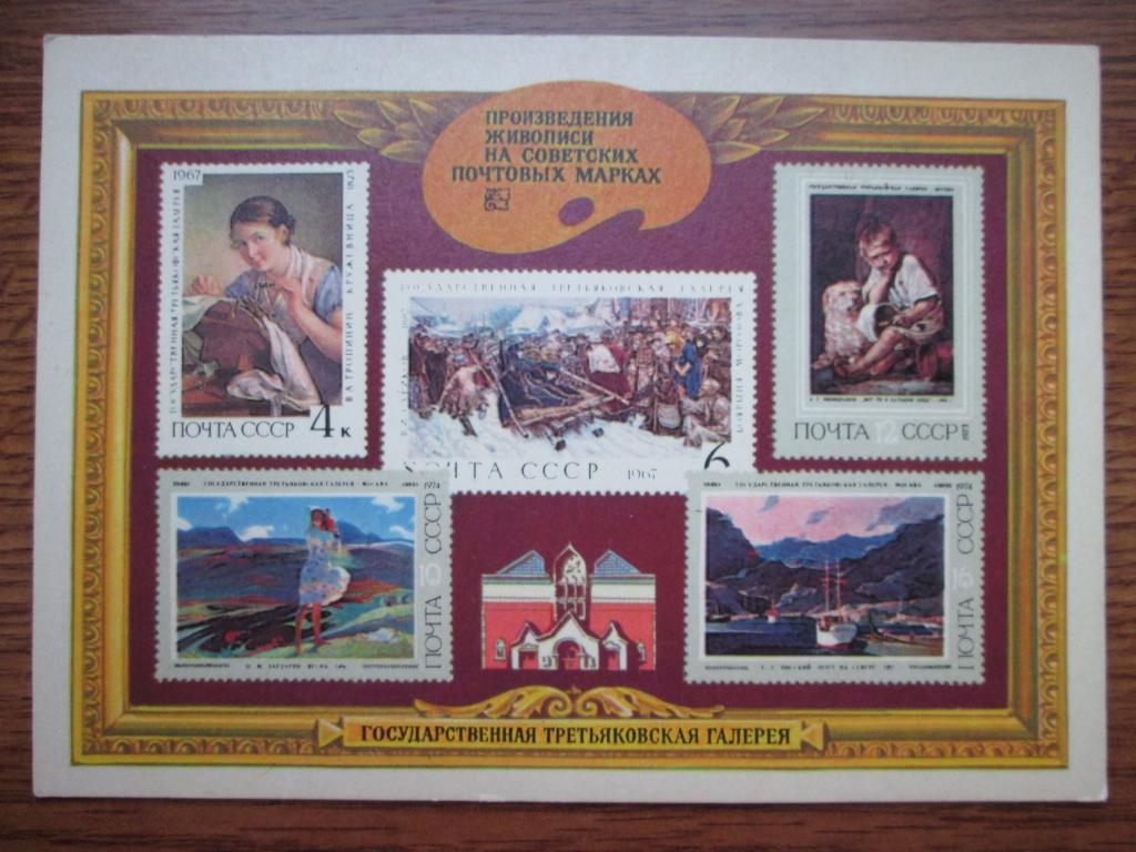 Открытка Произведения Живописи на Почтовых Марках СССР 1975 год