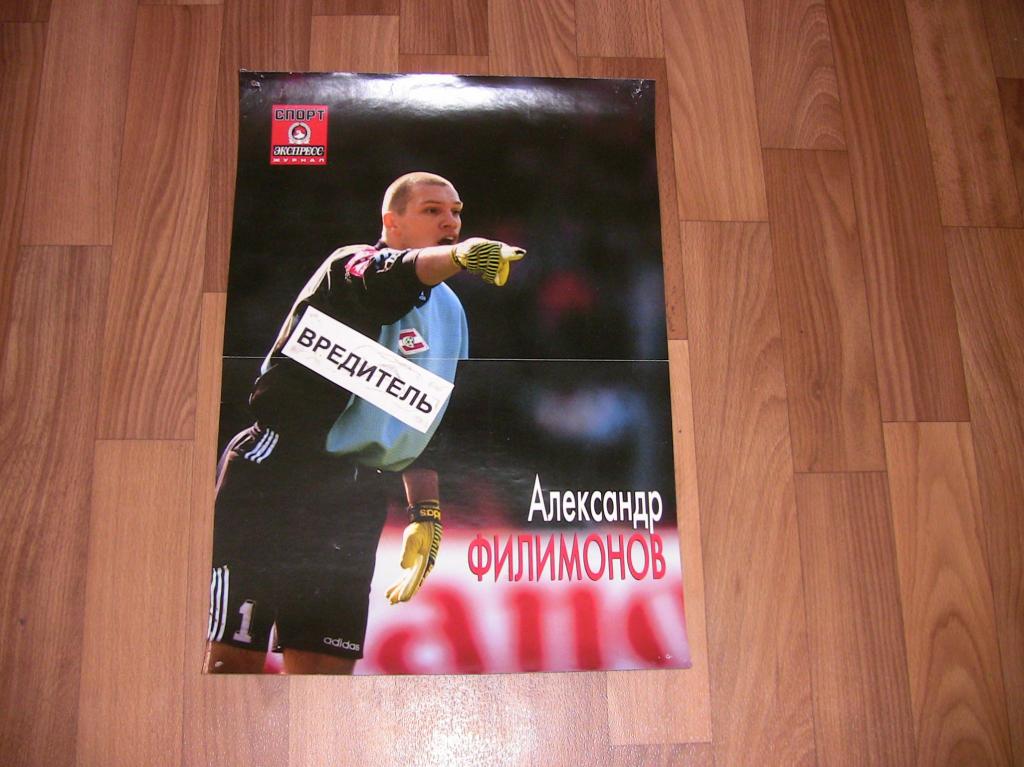 03 Futbol Razvorot Iz Zhurnala Sport Ekspress Aleksandr Filimonov Pokupajte Na Auction Ru Po Vygodnoj Cene