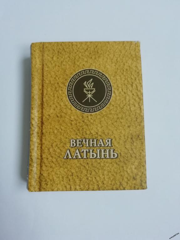 Мини-книга "Вечная латынь" (2004г.)