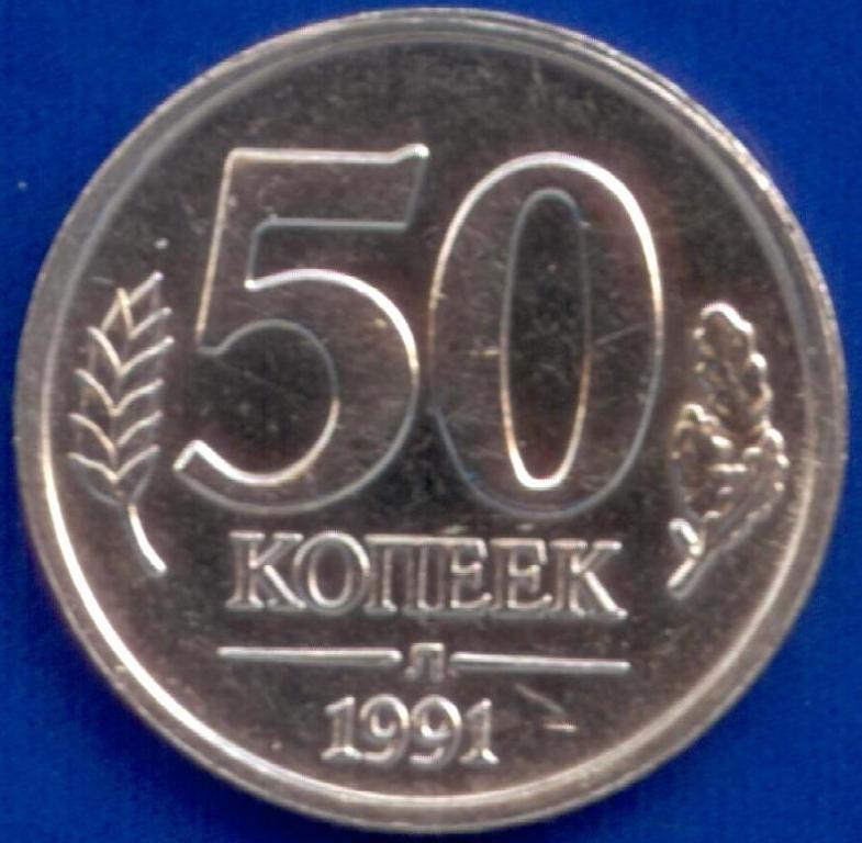 50 Копеек 1991 л. 50 Копеек 1991 л (ГКЧП). 20 50 рф