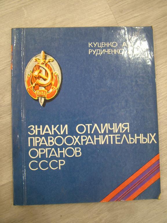 Знаки отличия правоохранительных органов СССР 1917-1987