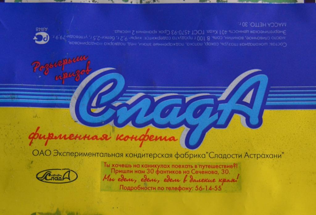 Фантик Конфета Слада - Фабрика Сладости Астрахани