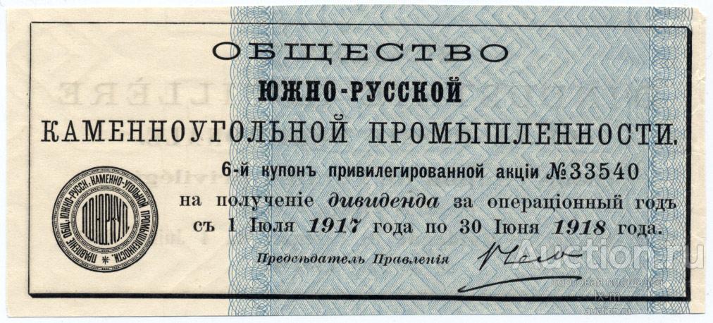 Купон акции общ. Южно-Русской Каменноугольной Промышленности за 1917 год