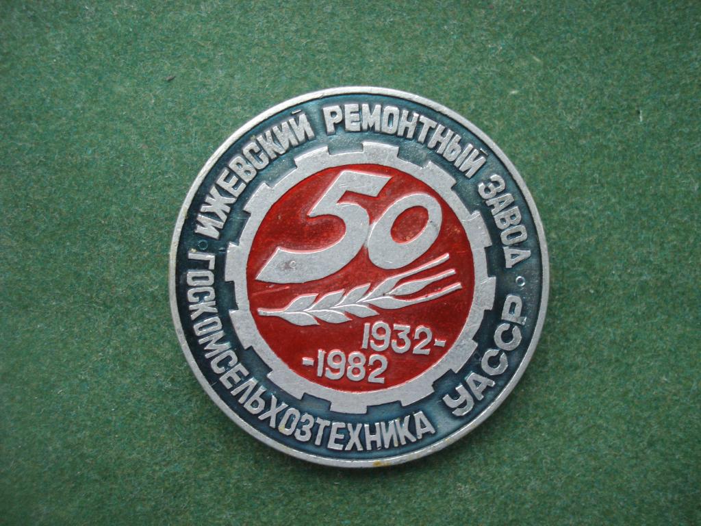 50 лет Госкомсельхозтехника Удмуртской АССР. Ижевский Ремонтный Завод. 1932 - 1982.