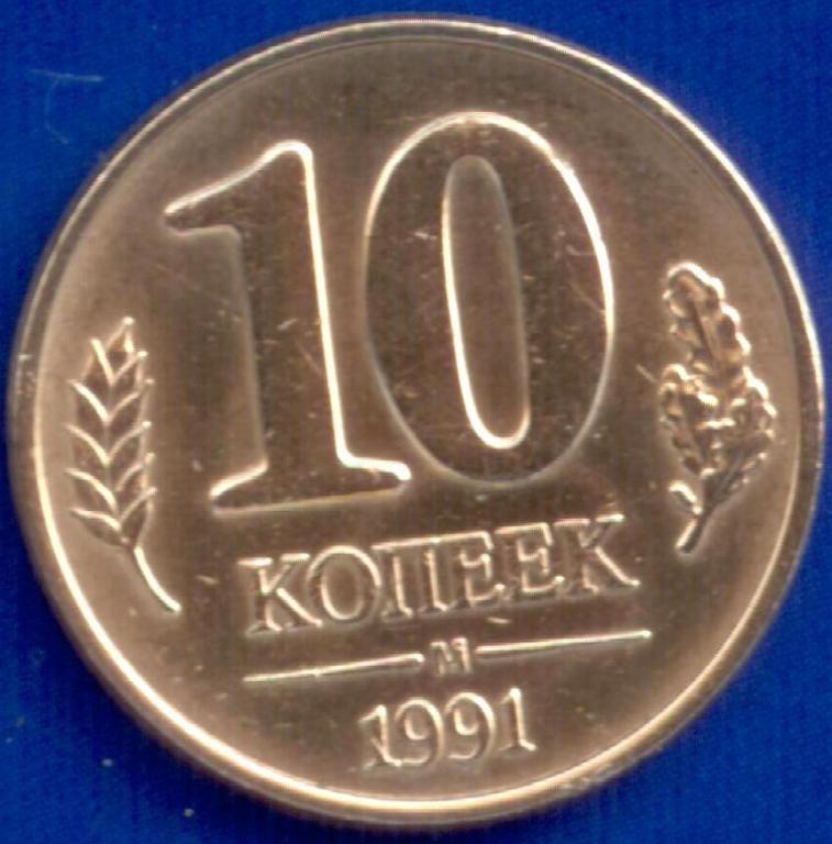 10 копеек 1991 года М ГКЧП Отличная