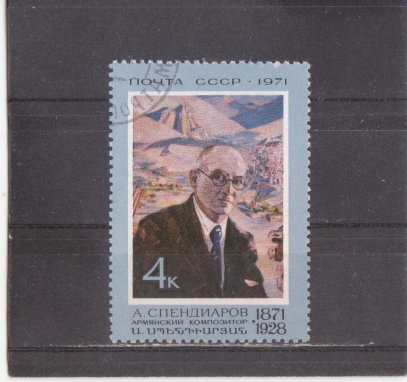 СССР 1971 г.  Спендиаров, гаш.