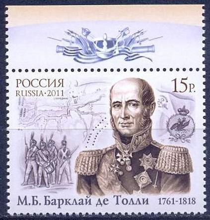 2011 250 лет со дня рождения М.Б.Барклая де Толли 1511**