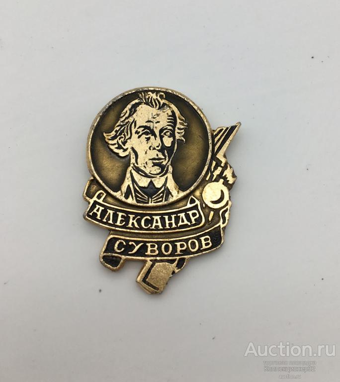 Значок русский полководец - Суворов Александр Васильевич. СССР! Отличное состояние!